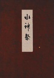 水神祭