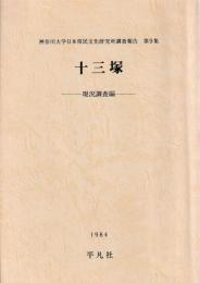 十三塚
