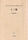 十三塚