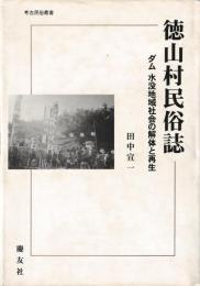 徳山村民俗誌
