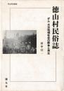 徳山村民俗誌