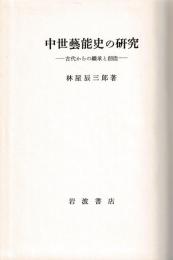中世芸能史の研究