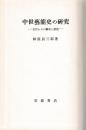 中世芸能史の研究