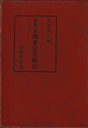 醍醐寺蔵　探要法花験記