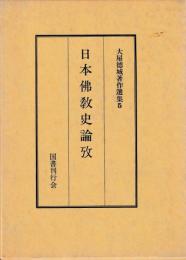 大屋徳城著作選集5　日本仏教史論攷