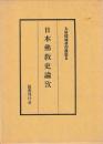 大屋徳城著作選集5　日本仏教史論攷