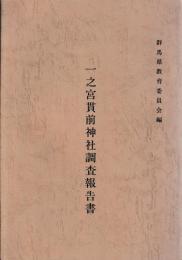 一之宮貫前神社調査報告書