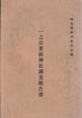 一之宮貫前神社調査報告書