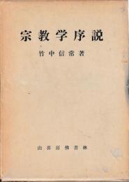 宗教学序説