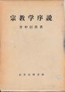 宗教学序説