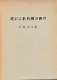 礼記宗教思想の研究