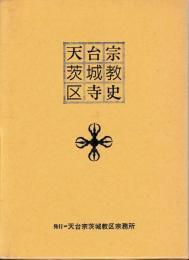 天台宗　茨城教区寺史