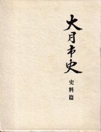 大月市史　史料・通史篇
