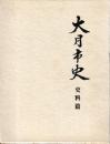 大月市史　史料・通史篇