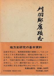 刈羽郡旧蹟志　全