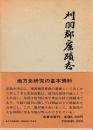 刈羽郡旧蹟志　全