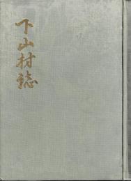 下山村誌