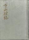 下山村誌