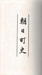 朝日町史