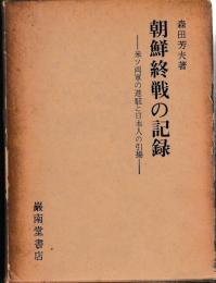 朝鮮終戦の記録─米ソ両軍の進駐と日本人の引揚─