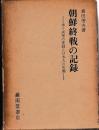 朝鮮終戦の記録─米ソ両軍の進駐と日本人の引揚─