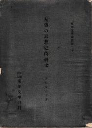左伝の思想史的研究 東洋文庫論叢第22
