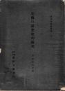 左伝の思想史的研究 東洋文庫論叢第22