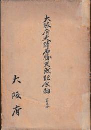 大阪府史蹟名勝天然記念物　第五冊