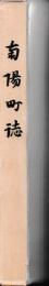 南陽町誌