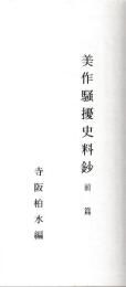 美作騒擾史料鈔