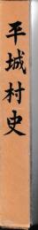 平城村史