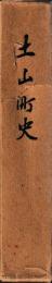 土山町史