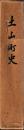 土山町史