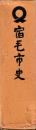 宿毛市史