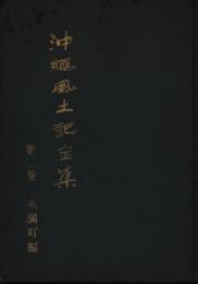 沖縄風土記全集　二巻　糸満町編