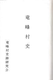 竜峰村史