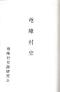 竜峰村史