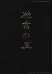 椎葉村史