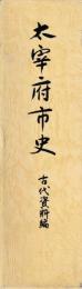 太宰府市史　古代資料