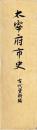 太宰府市史　古代資料