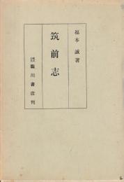 筑前志