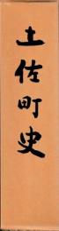 土佐町史　付図共