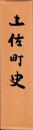 土佐町史　付図共