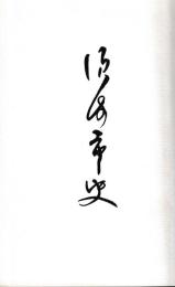 須崎市史