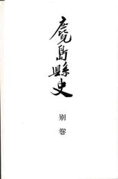 鹿児島県史　別巻