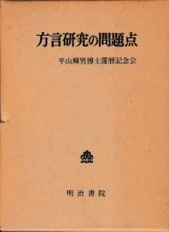 方言研究の問題点