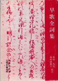早歌全詞集