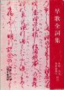 早歌全詞集