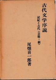 古代文学序説
