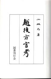 越後方言考